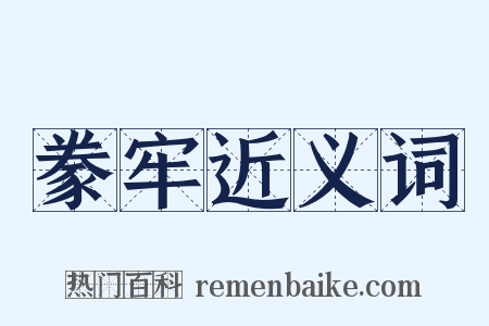 豢牢近义词是什么意思的图片